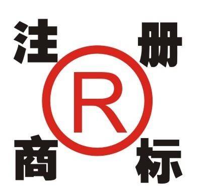 商(shāng)标注冊