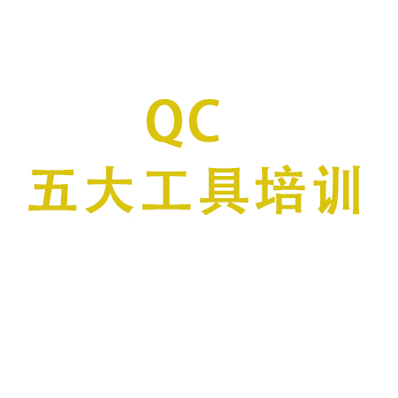 五大(dà)工(gōng)具培訓